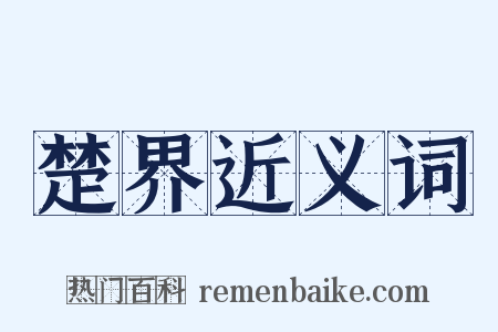 楚界近义词是什么意思的图片